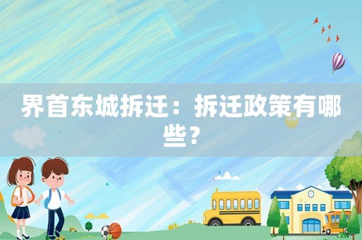 界首東城拆遷：拆遷政策有哪些？