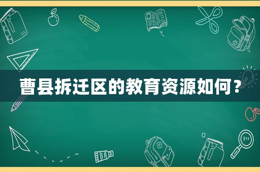 曹縣拆遷區的教育資源如何？