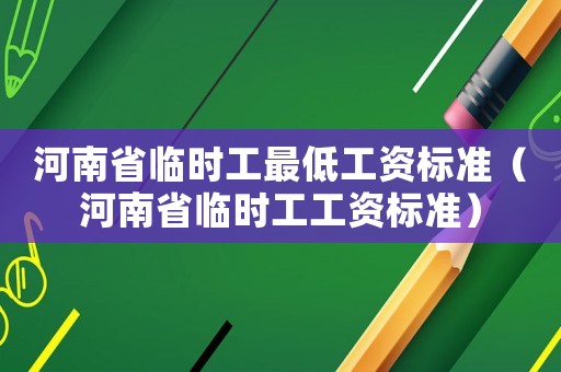 河南省臨時工最低工資標準（河南省臨時工工資標準）