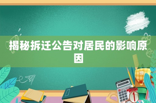 揭秘拆遷公告對居民的影響原因