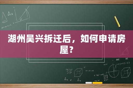 湖州吳興拆遷后，如何申請房屋？