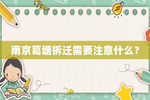 南京葛塘拆遷需要注意什么？
