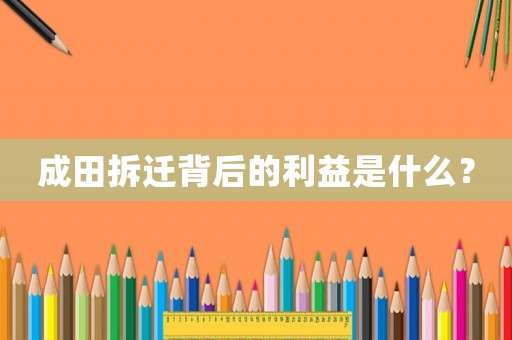 成田拆遷背后的利益是什么？