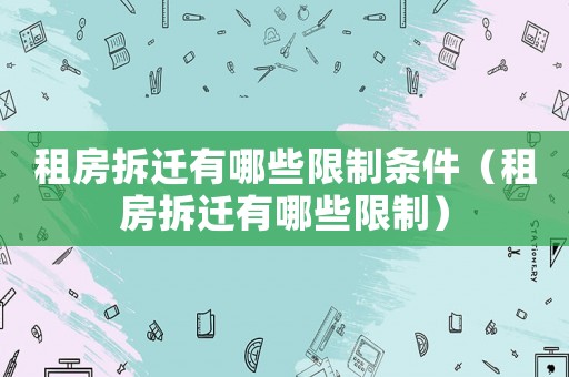 租房拆遷有哪些限制條件（租房拆遷有哪些限制）