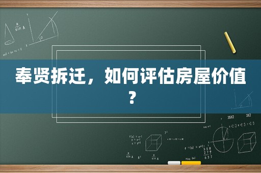 奉賢拆遷，如何評估房屋價值？