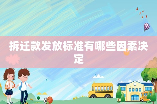 拆遷款發放標準有哪些因素決定