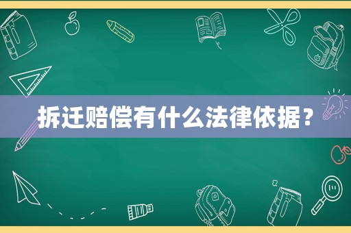 拆遷賠償有什么法律依據(jù)？