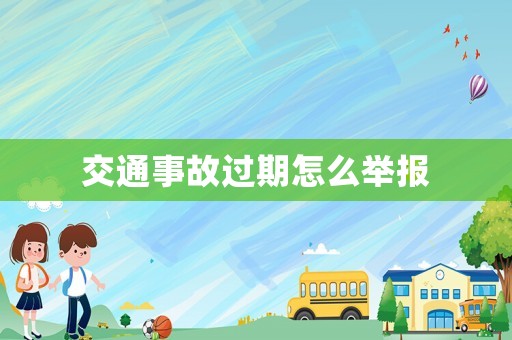交通事故過期怎么舉報