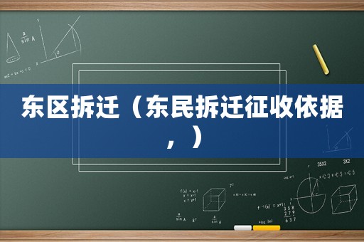 東區拆遷（東民拆遷征收依據，）