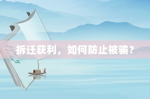 拆遷獲利，如何防止被騙？