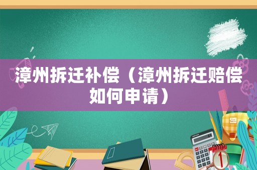 漳州拆遷補(bǔ)償（漳州拆遷賠償如何申請(qǐng)）