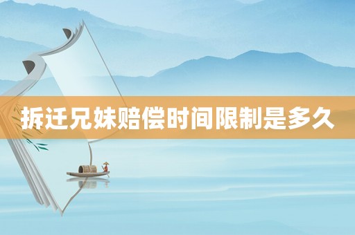拆遷兄妹賠償時間限制是多久