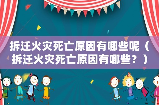 拆遷火災死亡原因有哪些呢（拆遷火災死亡原因有哪些？）