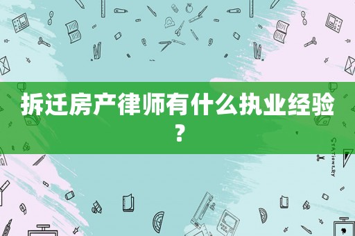 拆遷房產律師有什么執業經驗？
