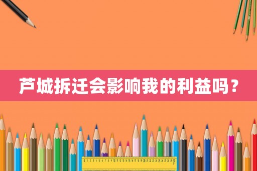 蘆城拆遷會影響我的利益嗎？