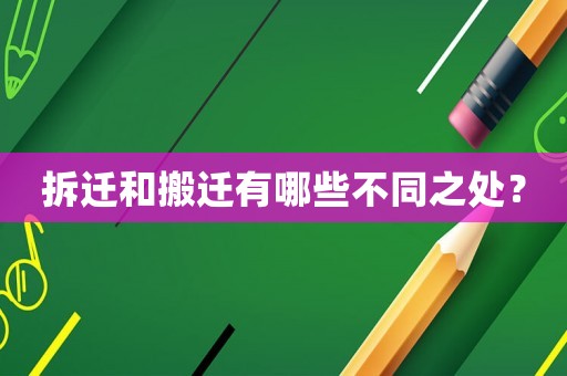 拆遷和搬遷有哪些不同之處？