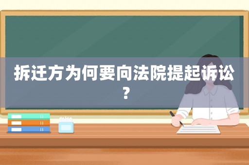拆遷方為何要向法院提起訴訟？