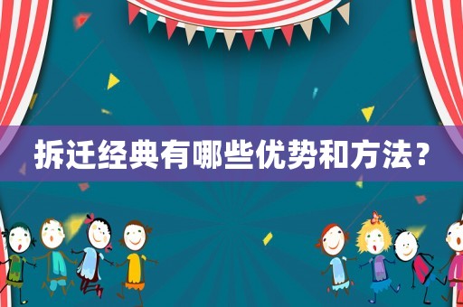 拆遷經(jīng)典有哪些優(yōu)勢和方法？
