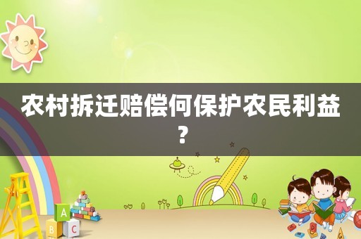 農(nóng)村拆遷賠償何保護(hù)農(nóng)民利益？