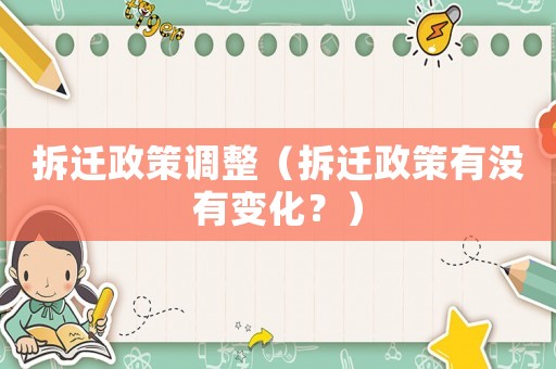 拆遷政策調(diào)整（拆遷政策有沒有變化？）