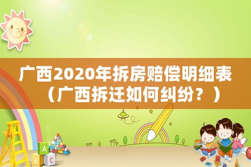 廣西2020年拆房賠償明細表（廣西拆遷如何糾紛？）