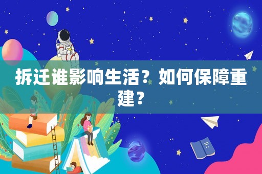 拆遷誰影響生活？如何保障重建？