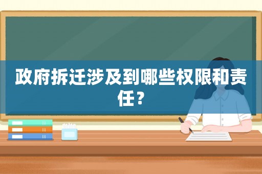 政府拆遷涉及到哪些權限和責任？