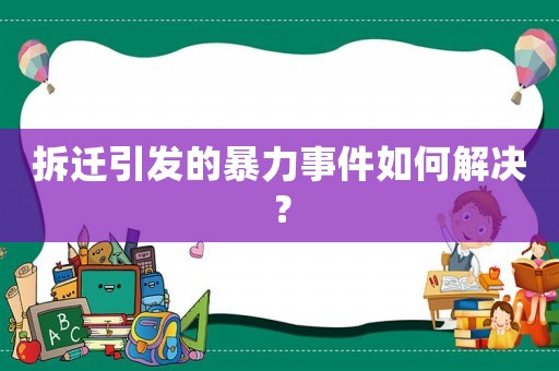 拆遷引發的暴力事件如何解決？