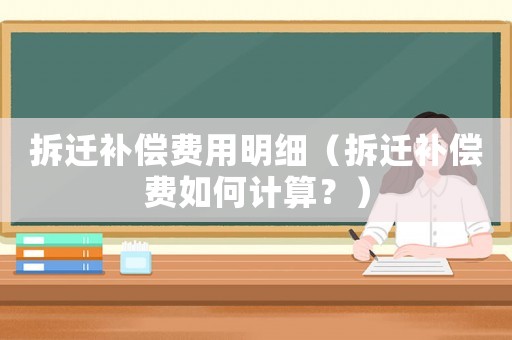 拆遷補償費用明細（拆遷補償費如何計算？）