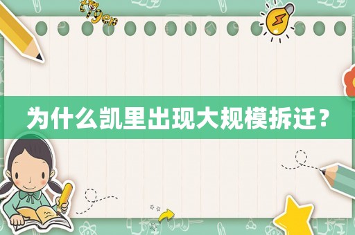 為什么凱里出現大規模拆遷？
