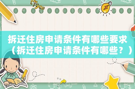 拆遷住房申請條件有哪些要求（拆遷住房申請條件有哪些？）