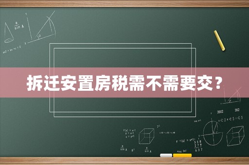 拆遷安置房稅需不需要交？