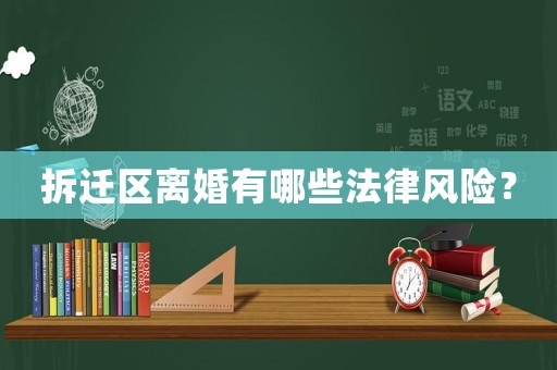 拆遷區離婚有哪些法律風險？