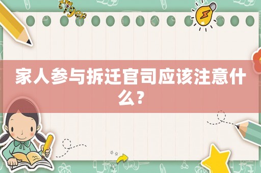 家人參與拆遷官司應該注意什么？