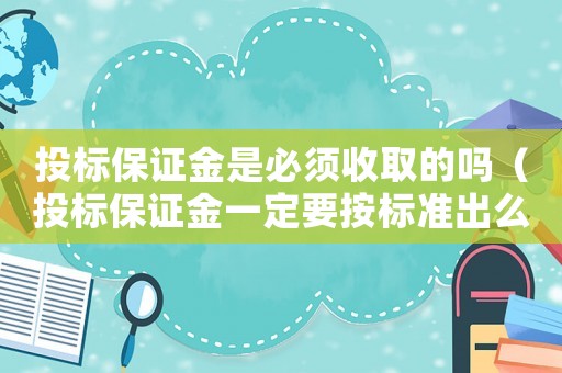 投標保證金是必須收取的嗎（投標保證金一定要按標準出么）