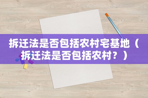 拆遷法是否包括農村宅基地（拆遷法是否包括農村？）