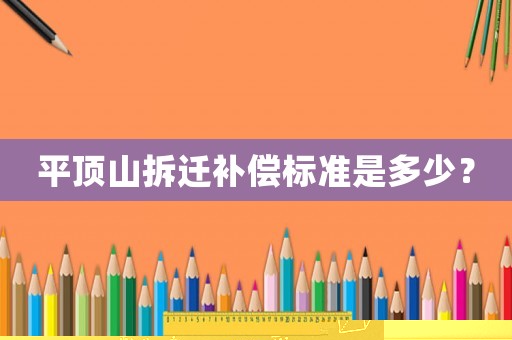 平頂山拆遷補償標準是多少？