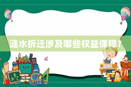 漣水拆遷涉及哪些權(quán)益保障？