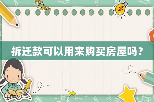 拆遷款可以用來購買房屋嗎？