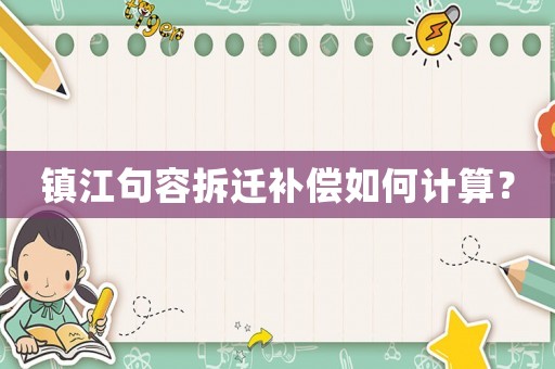 鎮江句容拆遷補償如何計算？