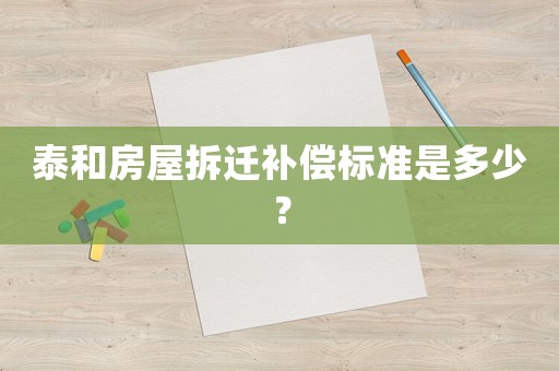 泰和房屋拆遷補(bǔ)償標(biāo)準(zhǔn)是多少？