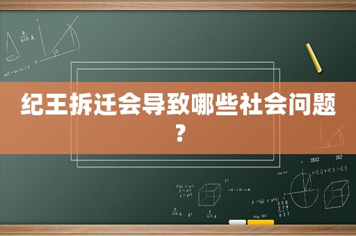 紀王拆遷會導致哪些社會問題？