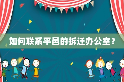 如何聯(lián)系平邑的拆遷辦公室？