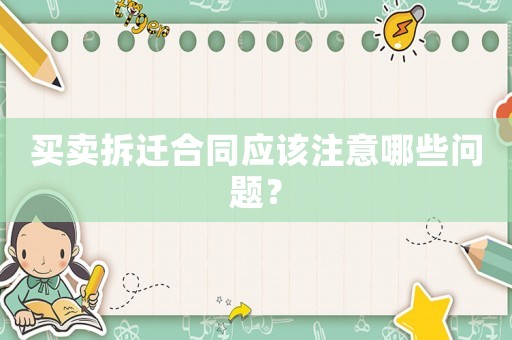 買賣拆遷合同應該注意哪些問題？