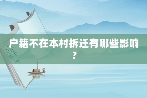 戶籍不在本村拆遷有哪些影響？