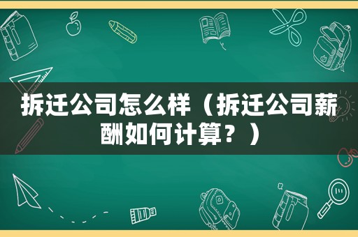 拆遷公司怎么樣（拆遷公司薪酬如何計算？）