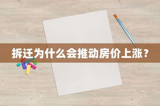 拆遷為什么會推動房價上漲？