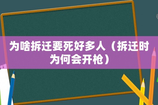 為啥拆遷要死好多人（拆遷時為何會開槍）