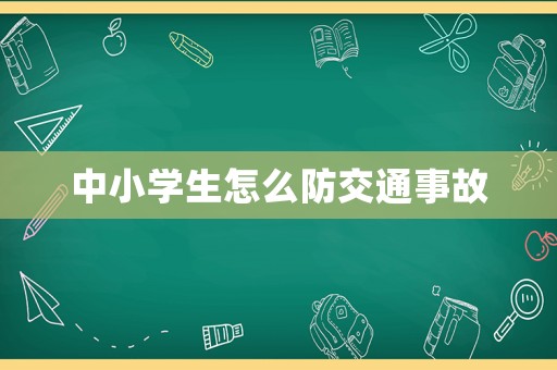 中小學(xué)生怎么防交通事故