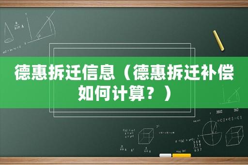 德惠拆遷信息（德惠拆遷補償如何計算？）
